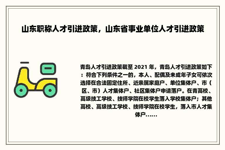 山东职称人才引进政策，山东省事业单位人才引进政策
