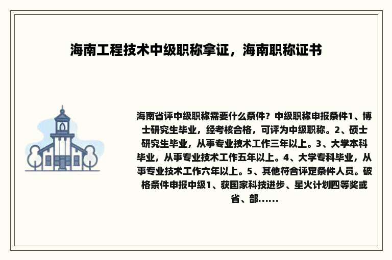 海南工程技术中级职称拿证，海南职称证书