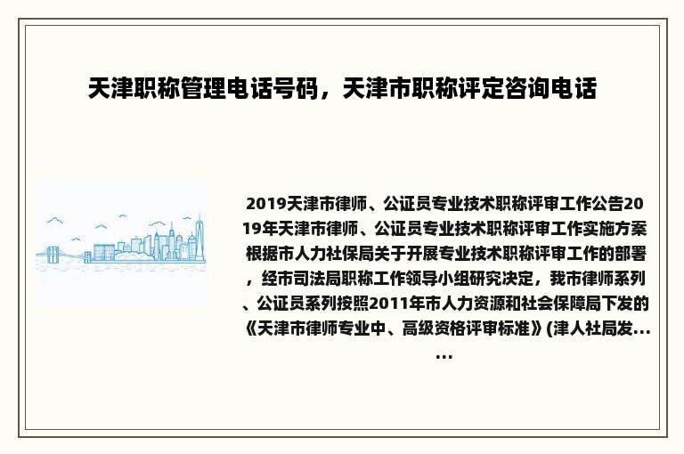 天津职称管理电话号码，天津市职称评定咨询电话