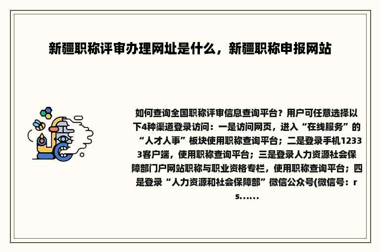 新疆职称评审办理网址是什么，新疆职称申报网站