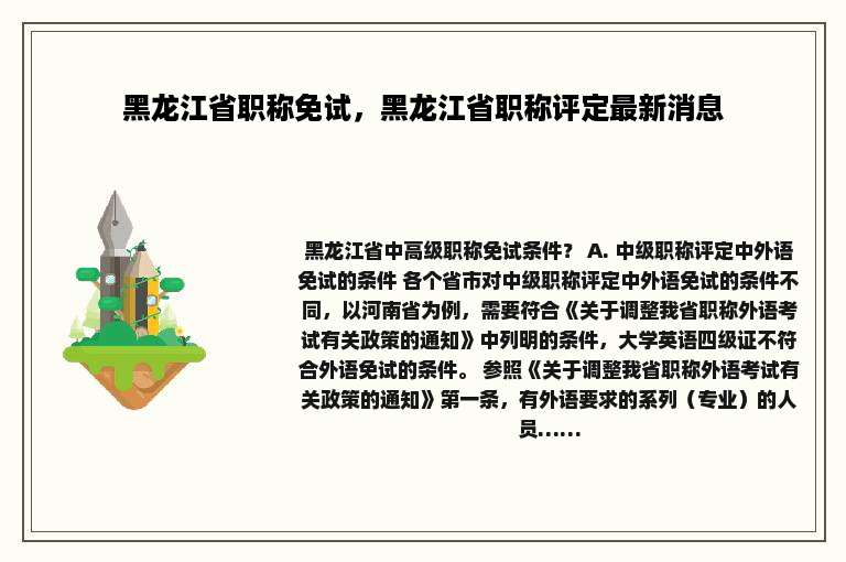 黑龙江省职称免试，黑龙江省职称评定最新消息