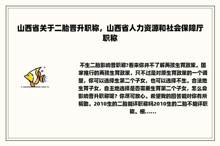 山西省关于二胎晋升职称，山西省人力资源和社会保障厅职称