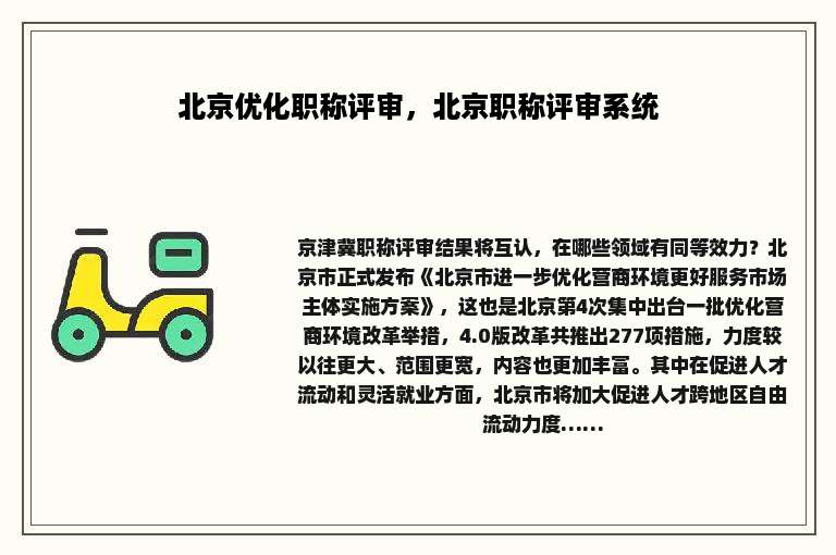 北京优化职称评审，北京职称评审系统