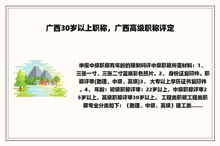 广西30岁以上职称，广西高级职称评定