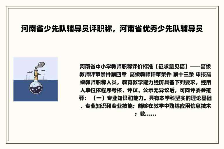 河南省少先队辅导员评职称，河南省优秀少先队辅导员