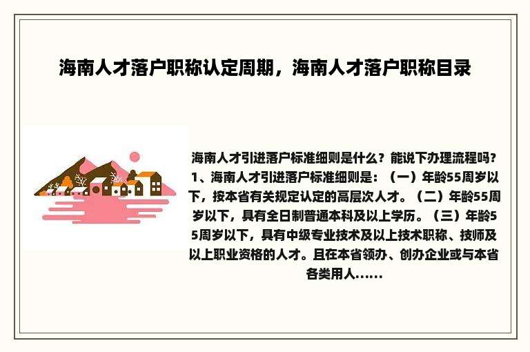 海南人才落户职称认定周期，海南人才落户职称目录