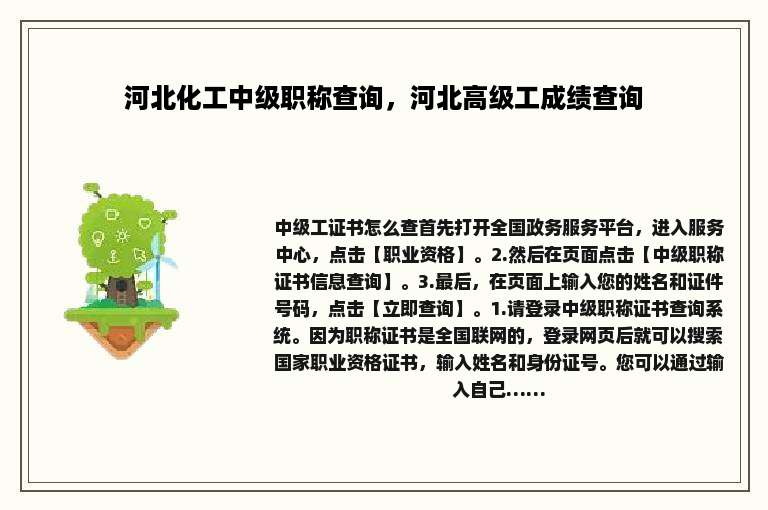 河北化工中级职称查询，河北高级工成绩查询