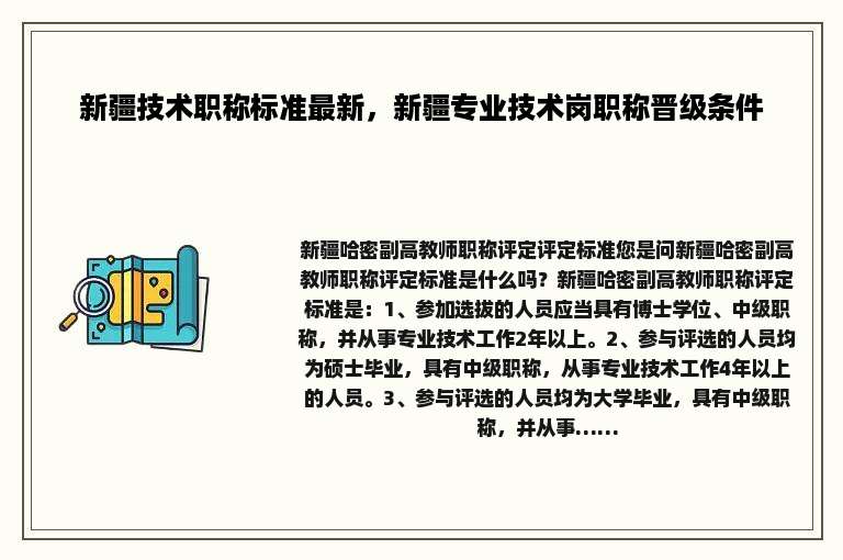 新疆技术职称标准最新，新疆专业技术岗职称晋级条件