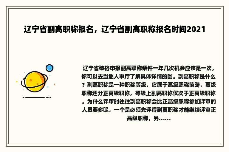 辽宁省副高职称报名，辽宁省副高职称报名时间2021