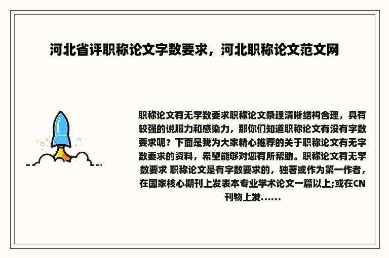 河北省评职称论文字数要求，河北职称论文范文网