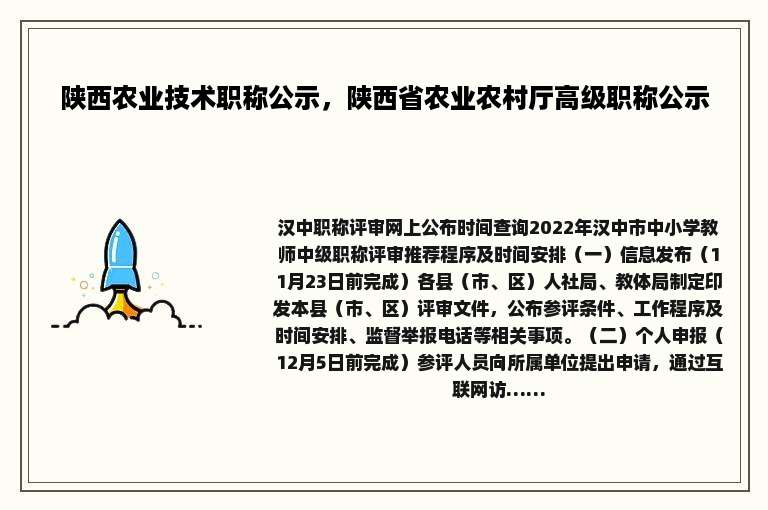 陕西农业技术职称公示，陕西省农业农村厅高级职称公示