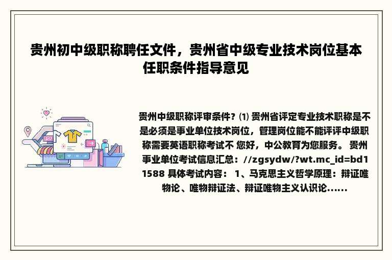 贵州初中级职称聘任文件，贵州省中级专业技术岗位基本任职条件指导意见