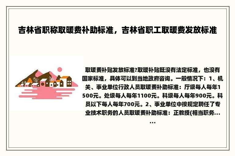 吉林省职称取暖费补助标准，吉林省职工取暖费发放标准