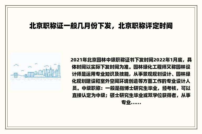 北京职称证一般几月份下发，北京职称评定时间