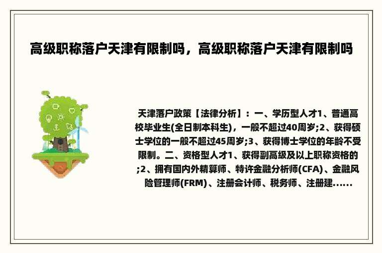 高级职称落户天津有限制吗，高级职称落户天津有限制吗