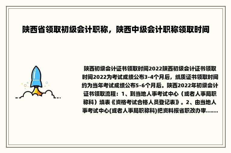 陕西省领取初级会计职称，陕西中级会计职称领取时间