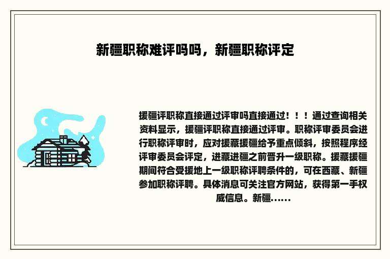 新疆职称难评吗吗，新疆职称评定