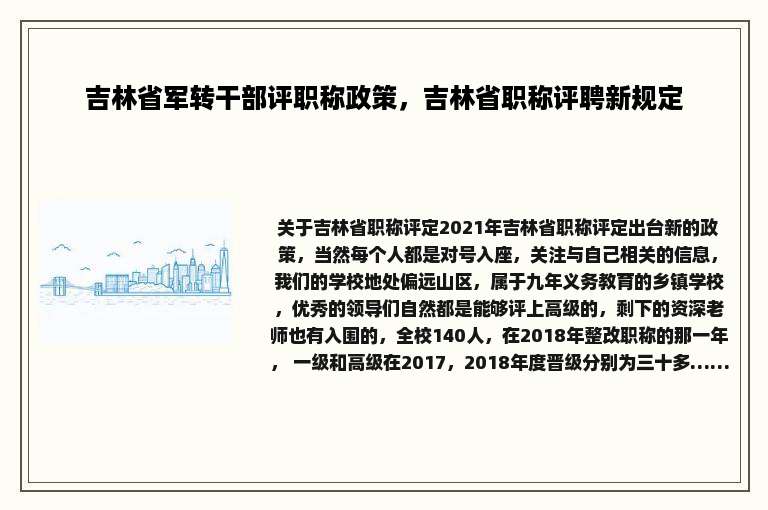 吉林省军转干部评职称政策，吉林省职称评聘新规定