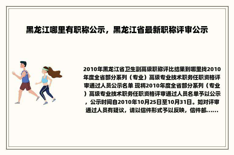 黑龙江哪里有职称公示，黑龙江省最新职称评审公示