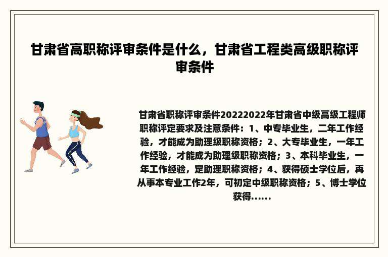 甘肃省高职称评审条件是什么，甘肃省工程类高级职称评审条件
