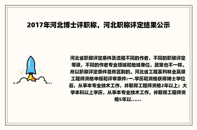 2017年河北博士评职称，河北职称评定结果公示