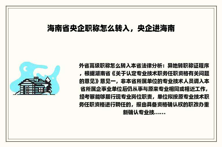 海南省央企职称怎么转入，央企进海南