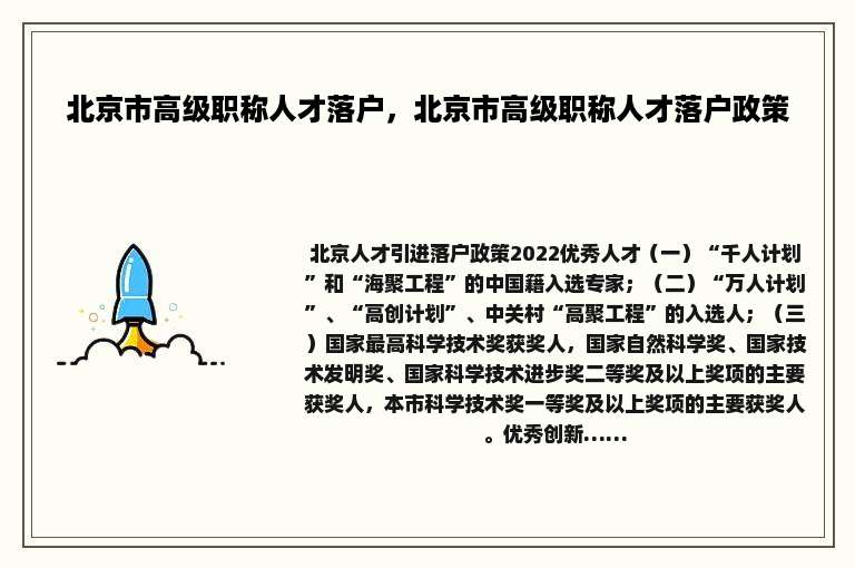北京市高级职称人才落户，北京市高级职称人才落户政策