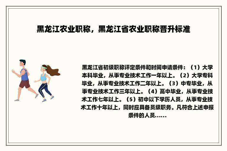 黑龙江农业职称，黑龙江省农业职称晋升标准