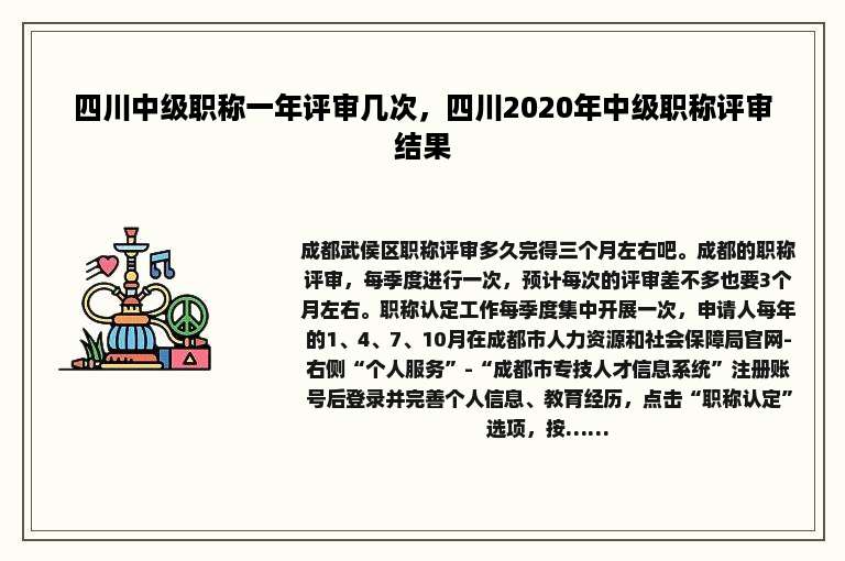 四川中级职称一年评审几次，四川2020年中级职称评审结果