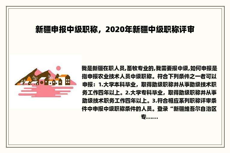 新疆申报中级职称，2020年新疆中级职称评审