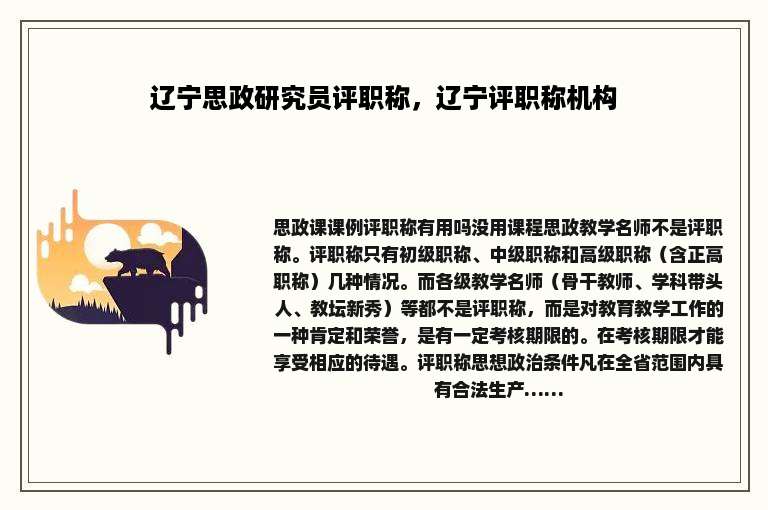 辽宁思政研究员评职称，辽宁评职称机构