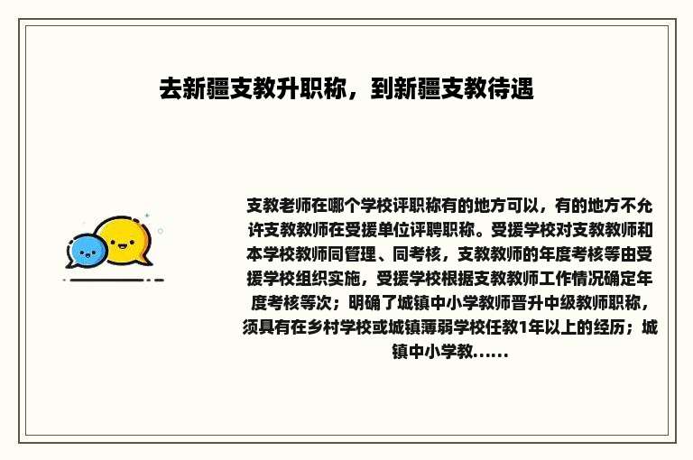 去新疆支教升职称，到新疆支教待遇