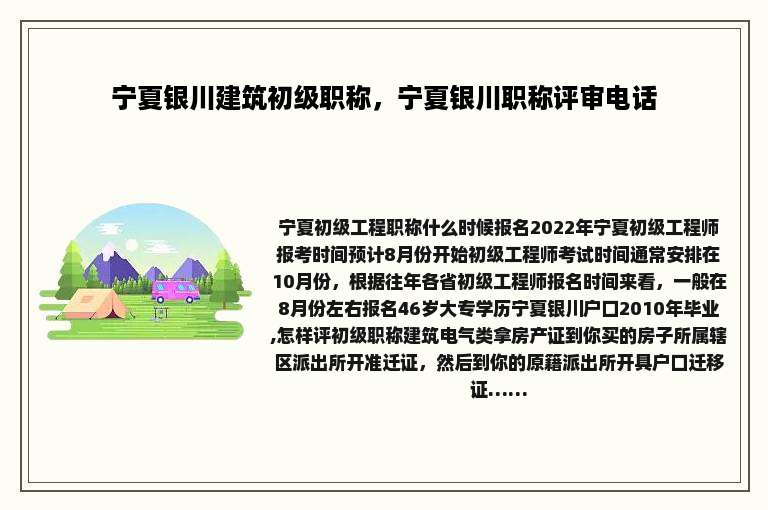 宁夏银川建筑初级职称，宁夏银川职称评审电话