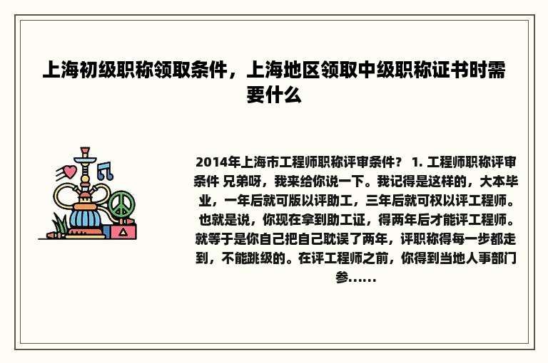 上海初级职称领取条件，上海地区领取中级职称证书时需要什么