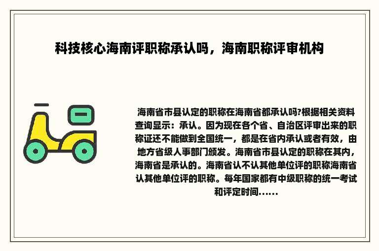 科技核心海南评职称承认吗，海南职称评审机构