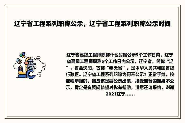 辽宁省工程系列职称公示，辽宁省工程系列职称公示时间