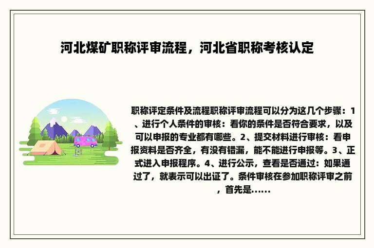 河北煤矿职称评审流程，河北省职称考核认定