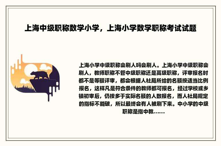 上海中级职称数学小学，上海小学数学职称考试试题