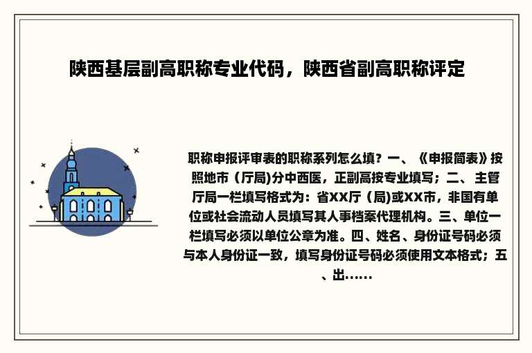 陕西基层副高职称专业代码，陕西省副高职称评定