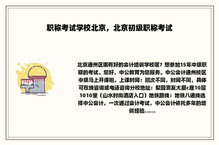 职称考试学校北京，北京初级职称考试