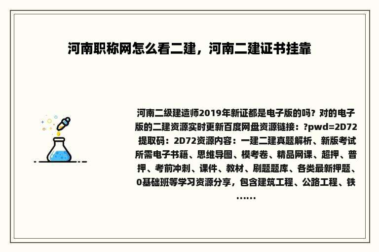 河南职称网怎么看二建，河南二建证书挂靠