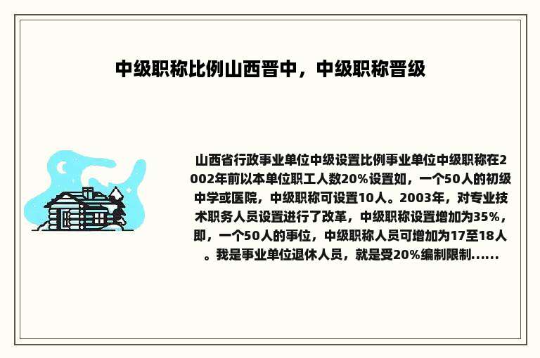 中级职称比例山西晋中，中级职称晋级