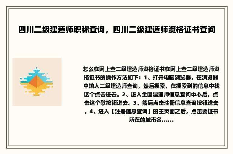 四川二级建造师职称查询，四川二级建造师资格证书查询