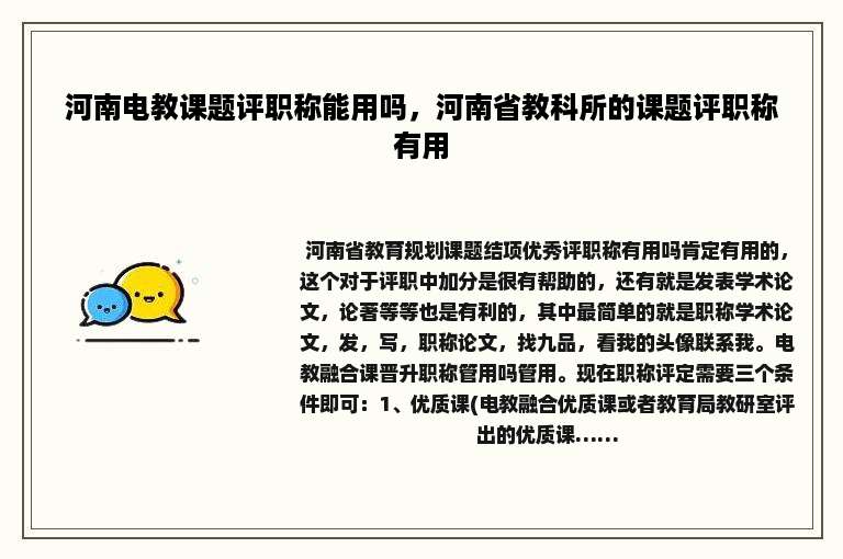 河南电教课题评职称能用吗，河南省教科所的课题评职称有用
