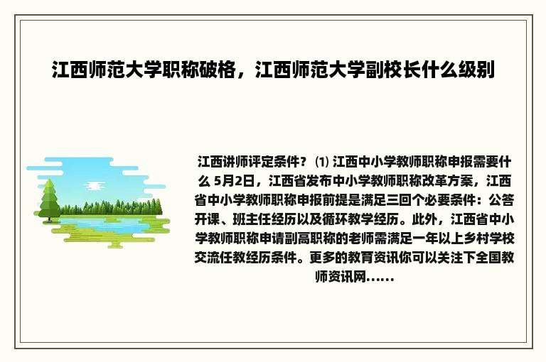 江西师范大学职称破格，江西师范大学副校长什么级别