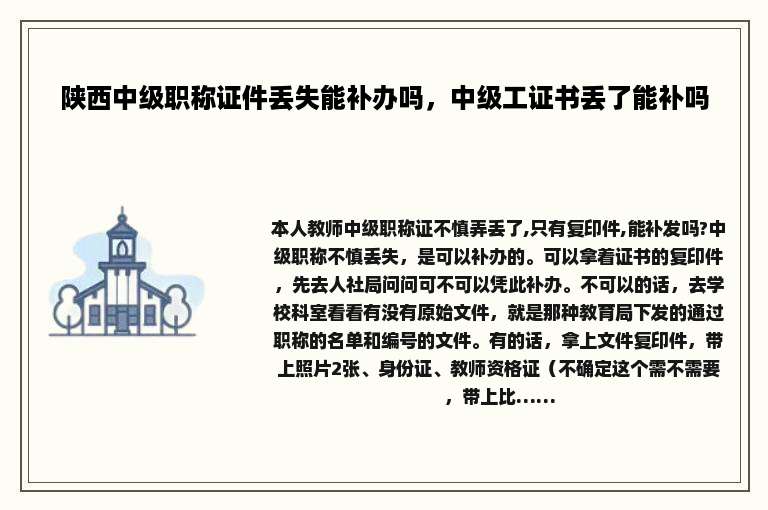 陕西中级职称证件丢失能补办吗，中级工证书丢了能补吗