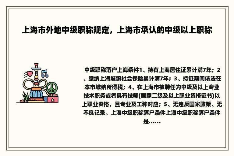 上海市外地中级职称规定，上海市承认的中级以上职称