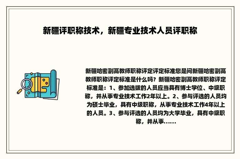 新疆评职称技术，新疆专业技术人员评职称