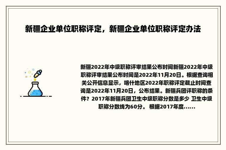 新疆企业单位职称评定，新疆企业单位职称评定办法