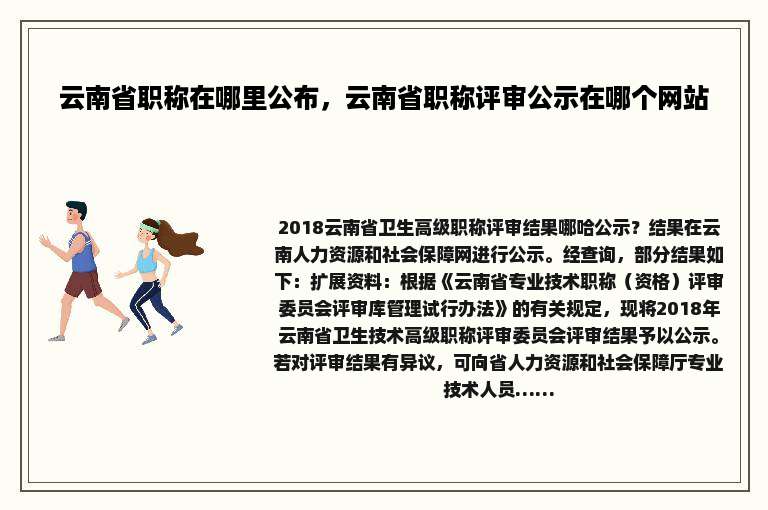 云南省职称在哪里公布，云南省职称评审公示在哪个网站
